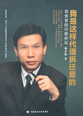 《我是这样代理拆迁案的——民告官的行政诉讼》